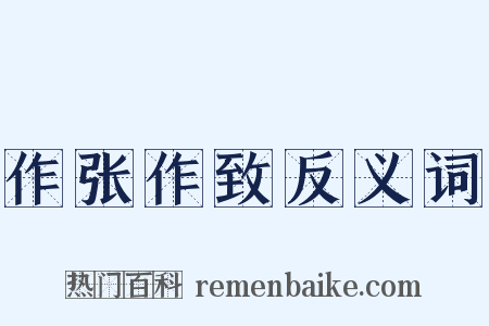 作张作致反义词是什么意思的图片